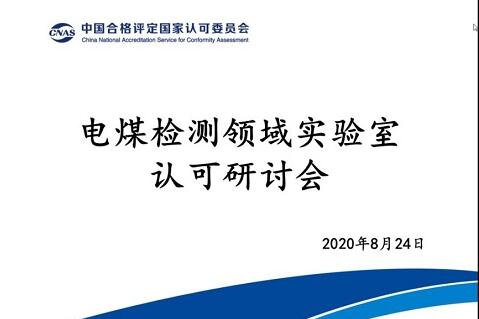 CNAS召開電煤檢測(cè)領(lǐng)域?qū)嶒?yàn)室認(rèn)可研討會(huì)